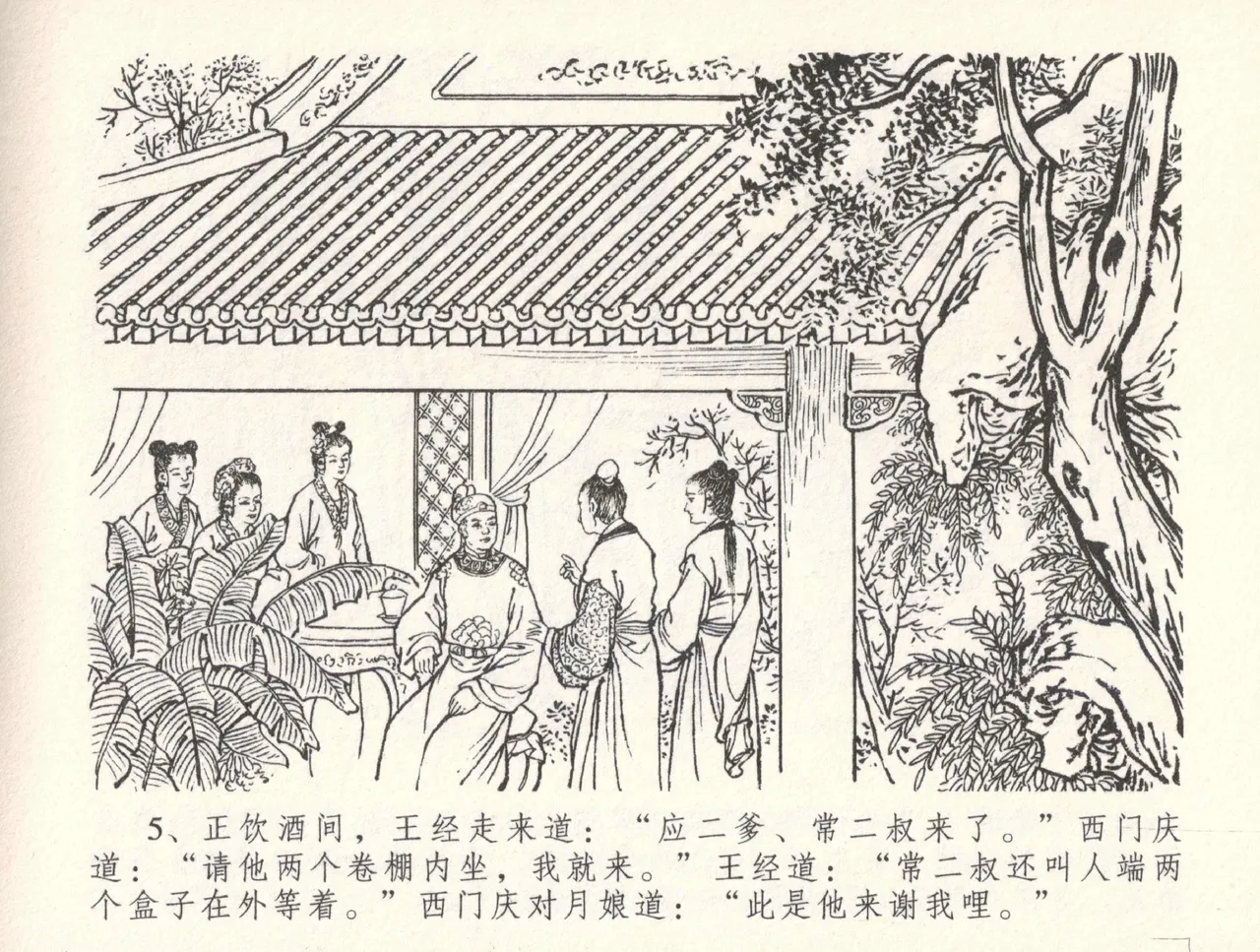 金瓶梅全传 三十三 医病驱邪魔 [中国文苑出版社] 이미지 번호 9