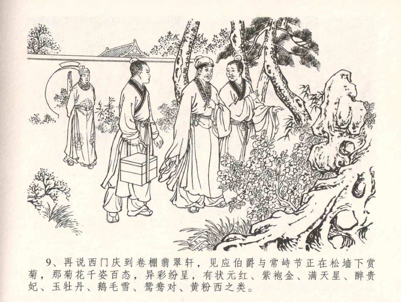 金瓶梅全传 三十三 医病驱邪魔 [中国文苑出版社] 이미지 번호 13