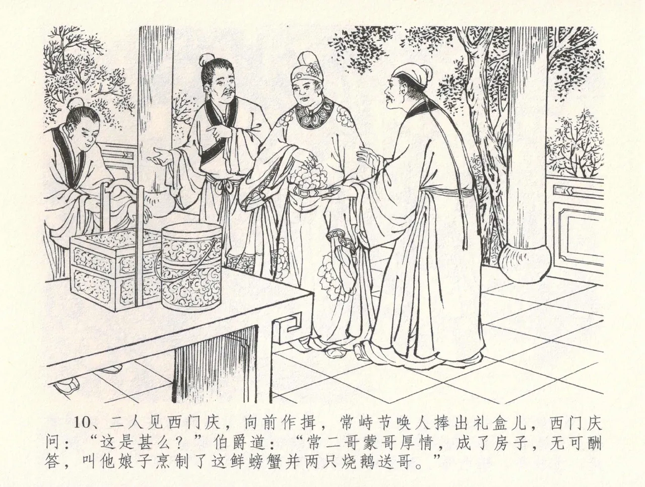 金瓶梅全传 三十三 医病驱邪魔 [中国文苑出版社] 이미지 번호 14