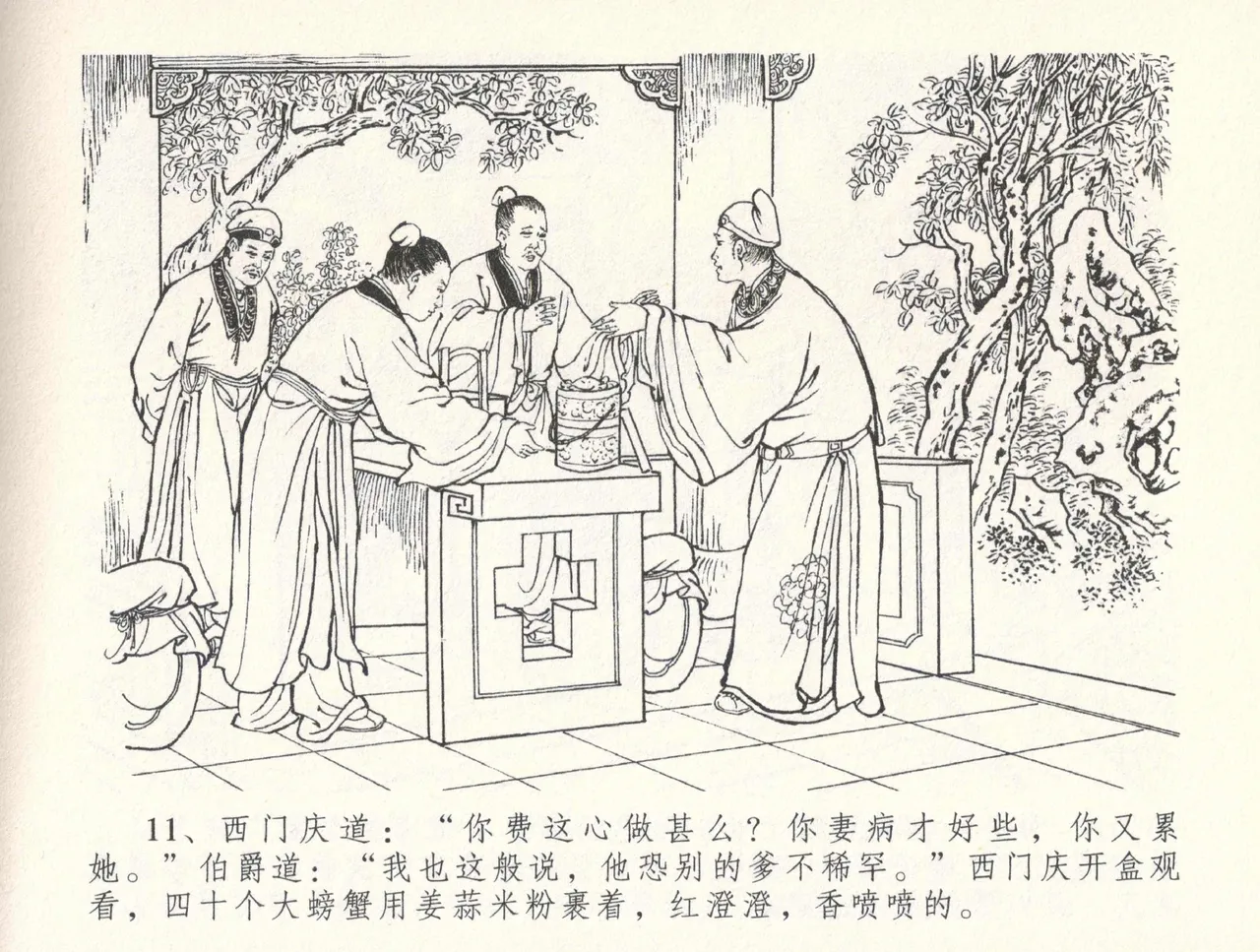 金瓶梅全传 三十三 医病驱邪魔 [中国文苑出版社] 이미지 번호 15