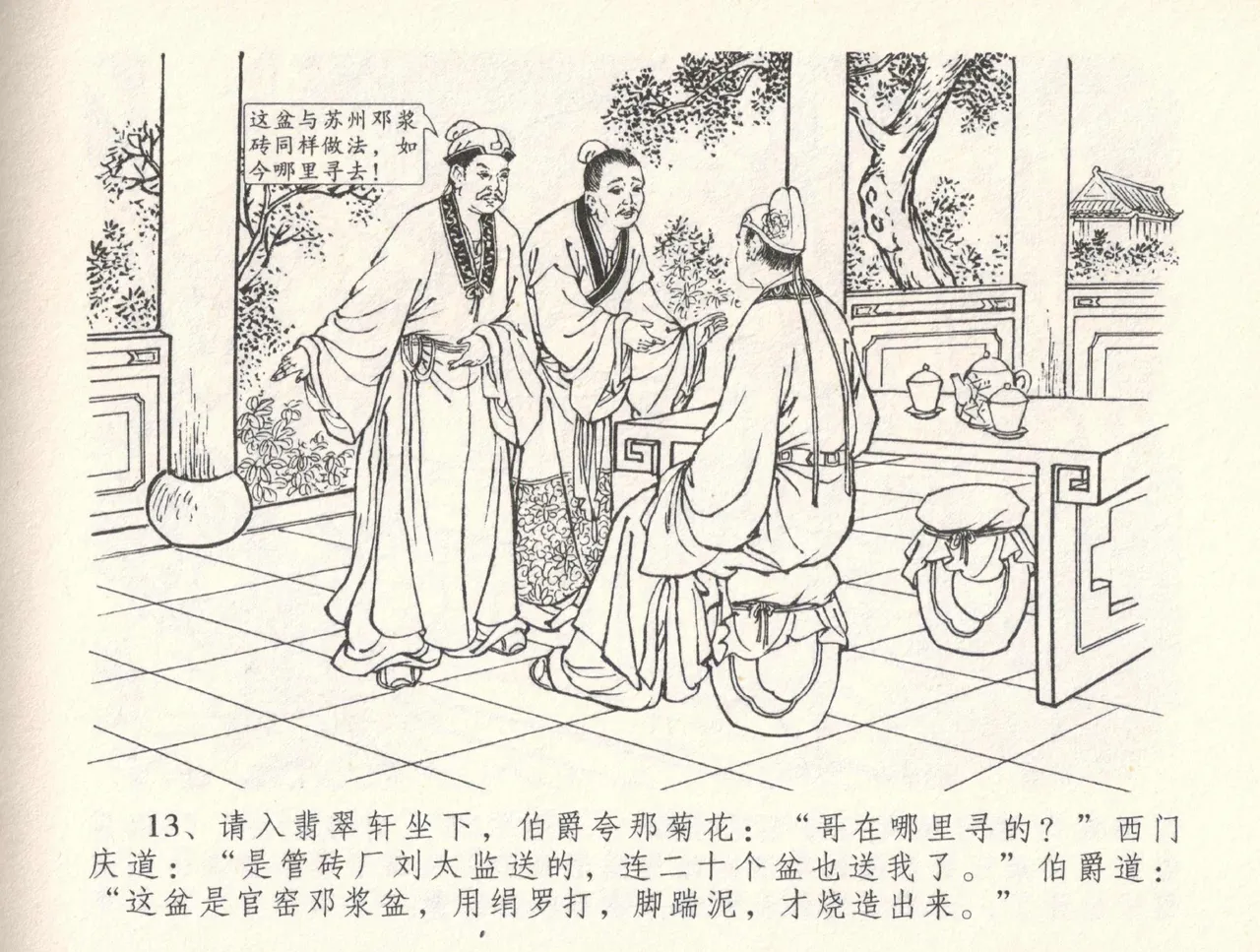 金瓶梅全传 三十三 医病驱邪魔 [中国文苑出版社] 이미지 번호 17