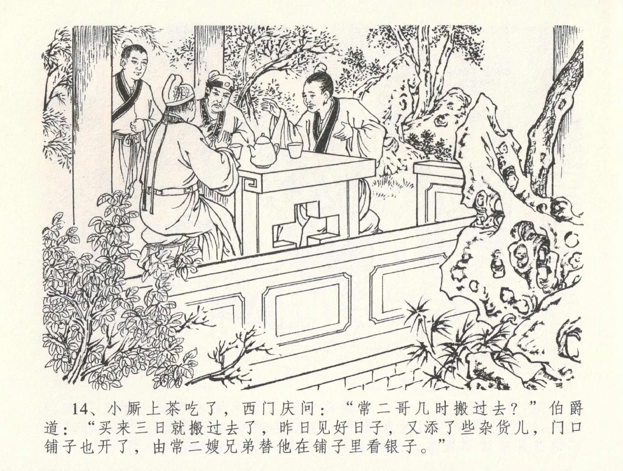 金瓶梅全传 三十三 医病驱邪魔 [中国文苑出版社] 이미지 번호 18