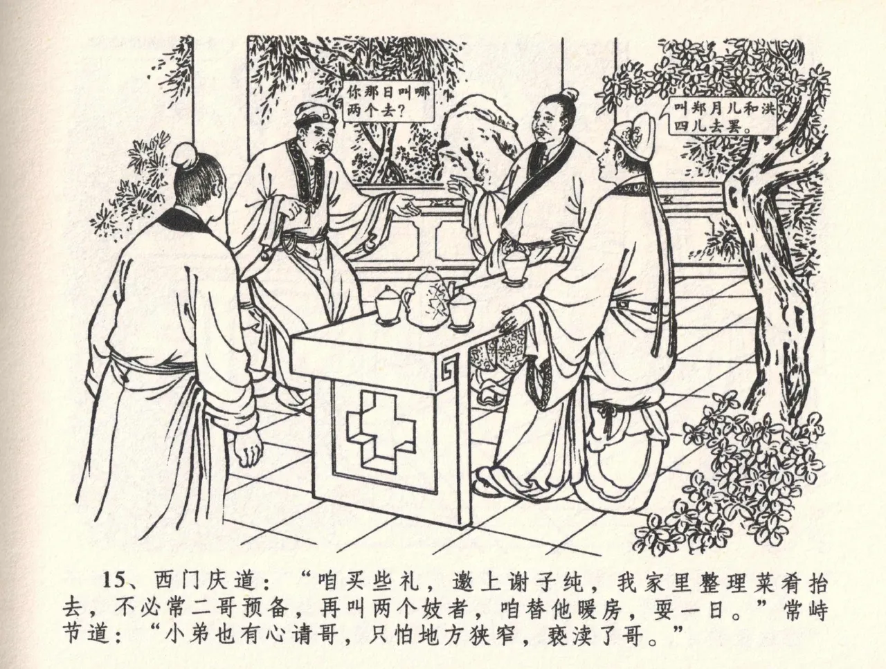 金瓶梅全传 三十三 医病驱邪魔 [中国文苑出版社] 이미지 번호 19