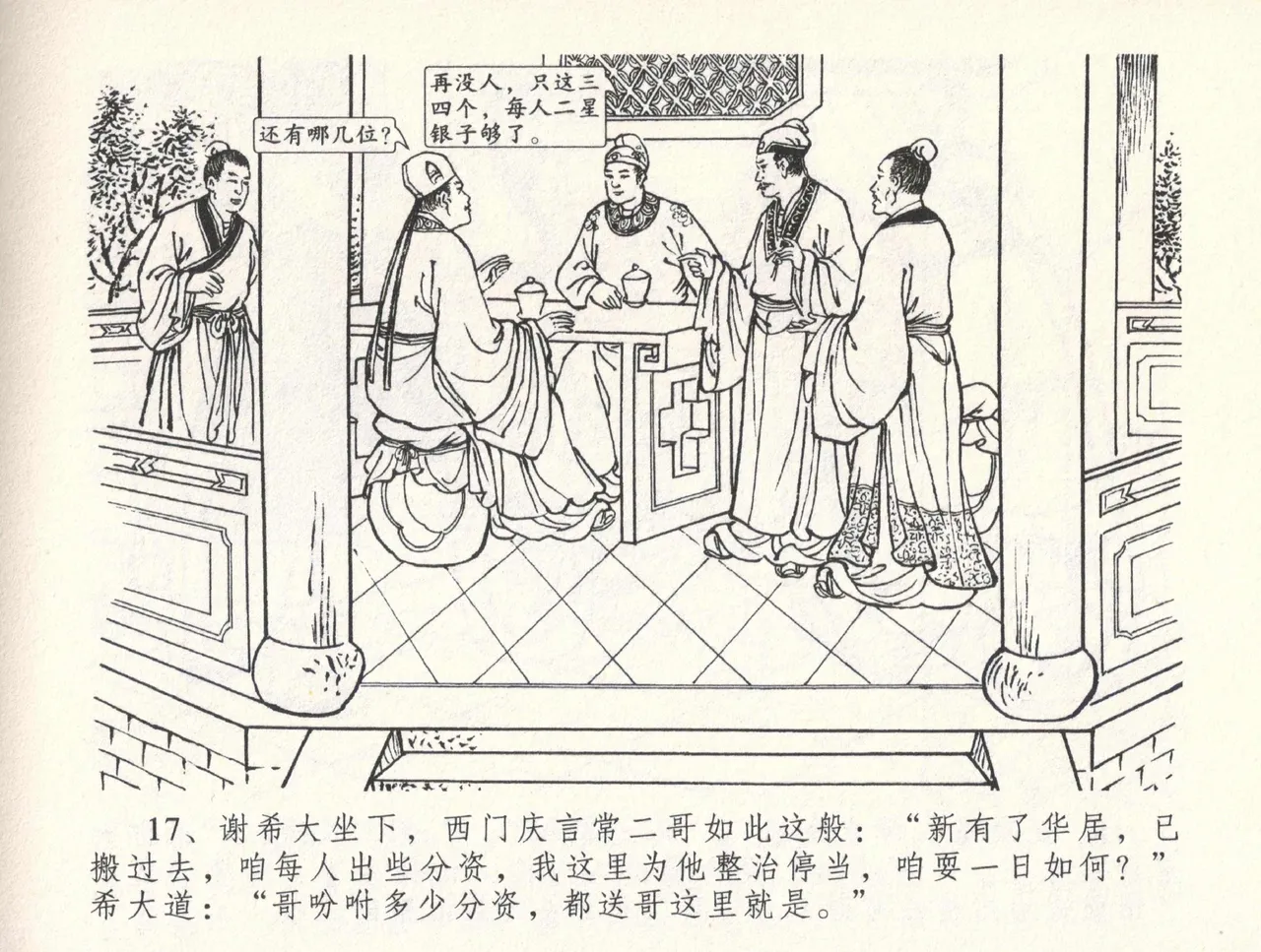 金瓶梅全传 三十三 医病驱邪魔 [中国文苑出版社] 이미지 번호 21