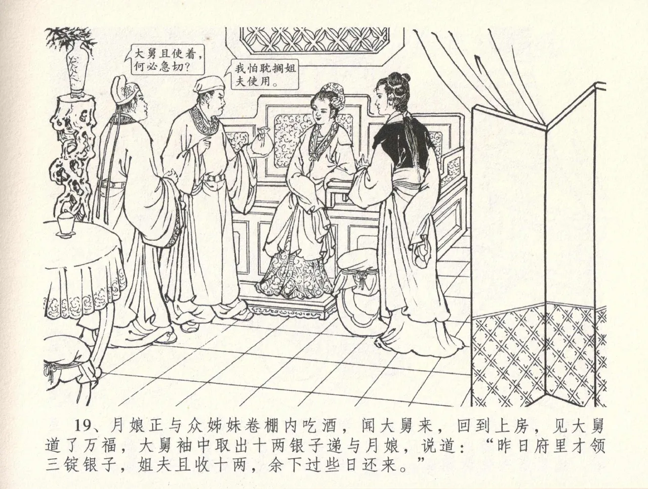 金瓶梅全传 三十三 医病驱邪魔 [中国文苑出版社] 이미지 번호 23