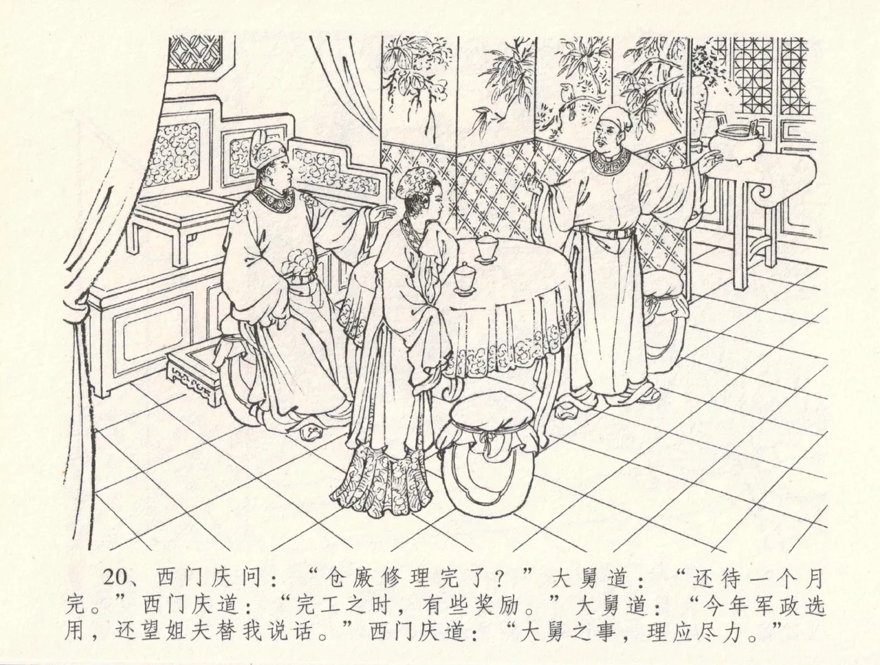 金瓶梅全传 三十三 医病驱邪魔 [中国文苑出版社] 이미지 번호 24