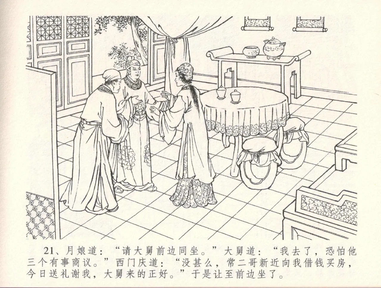 金瓶梅全传 三十三 医病驱邪魔 [中国文苑出版社] 이미지 번호 25