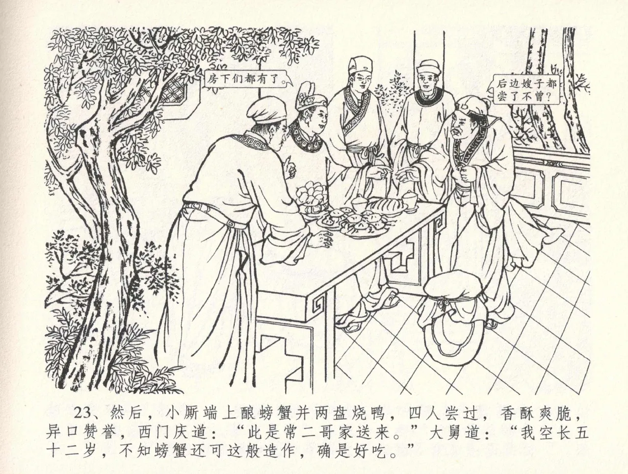 金瓶梅全传 三十三 医病驱邪魔 [中国文苑出版社] 이미지 번호 27