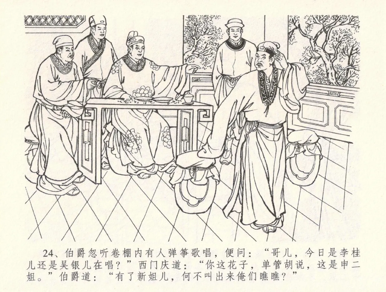 金瓶梅全传 三十三 医病驱邪魔 [中国文苑出版社] 이미지 번호 28