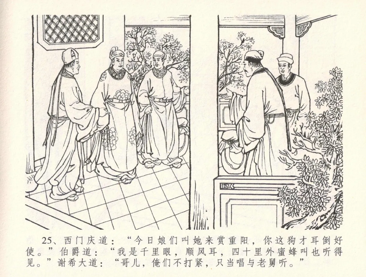 金瓶梅全传 三十三 医病驱邪魔 [中国文苑出版社] 이미지 번호 29