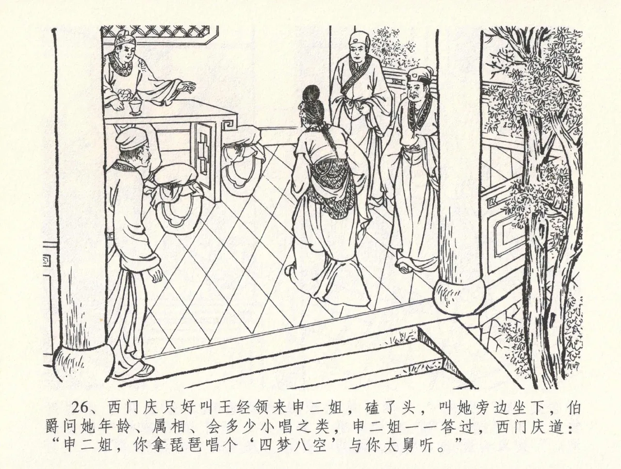 金瓶梅全传 三十三 医病驱邪魔 [中国文苑出版社] 이미지 번호 30