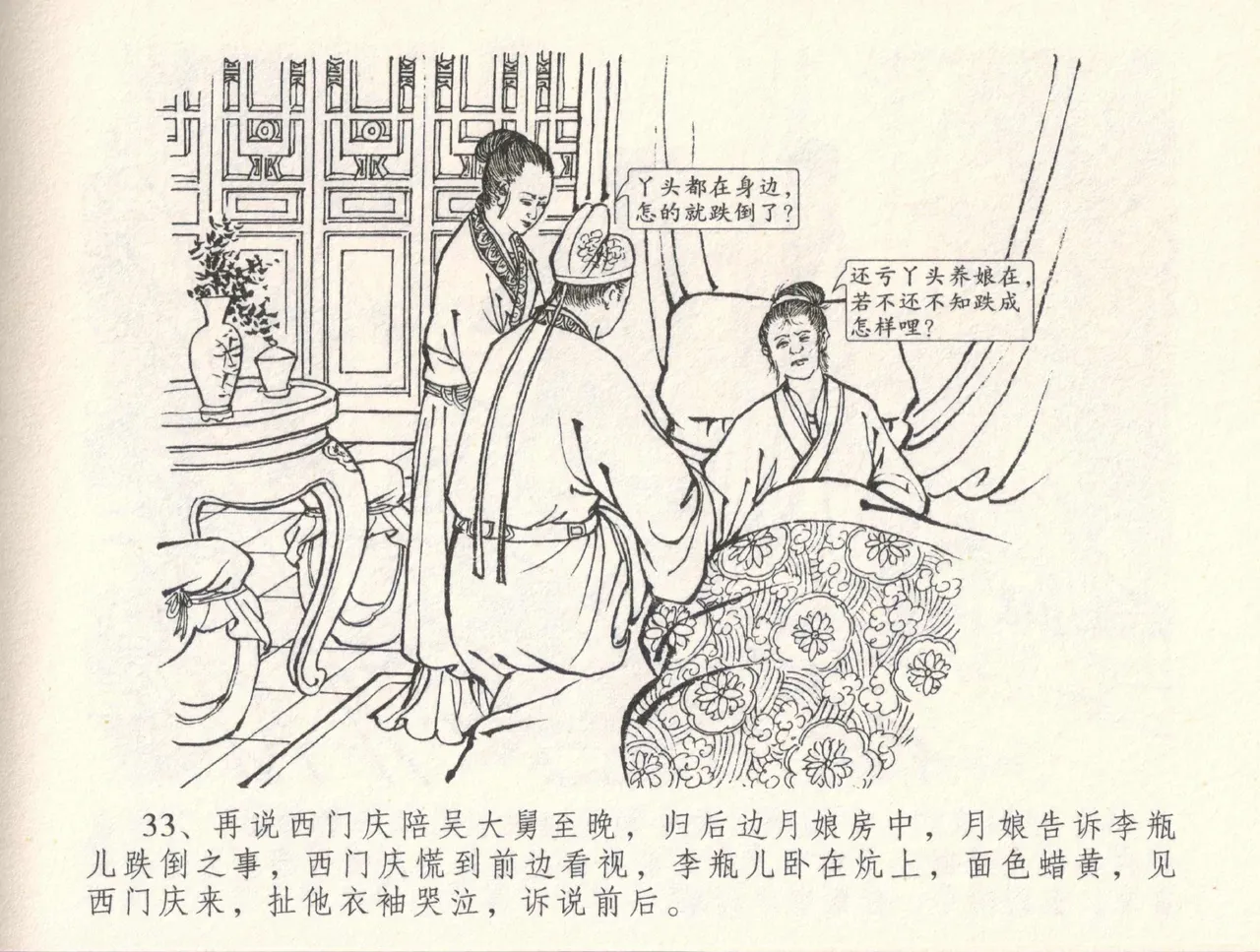 金瓶梅全传 三十三 医病驱邪魔 [中国文苑出版社] 이미지 번호 37