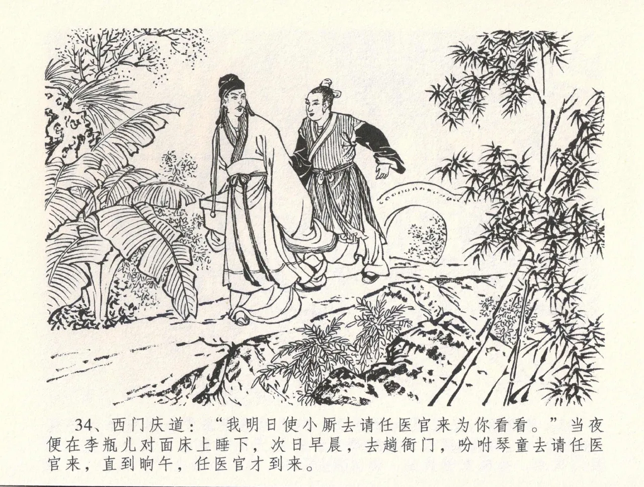 金瓶梅全传 三十三 医病驱邪魔 [中国文苑出版社] 이미지 번호 38