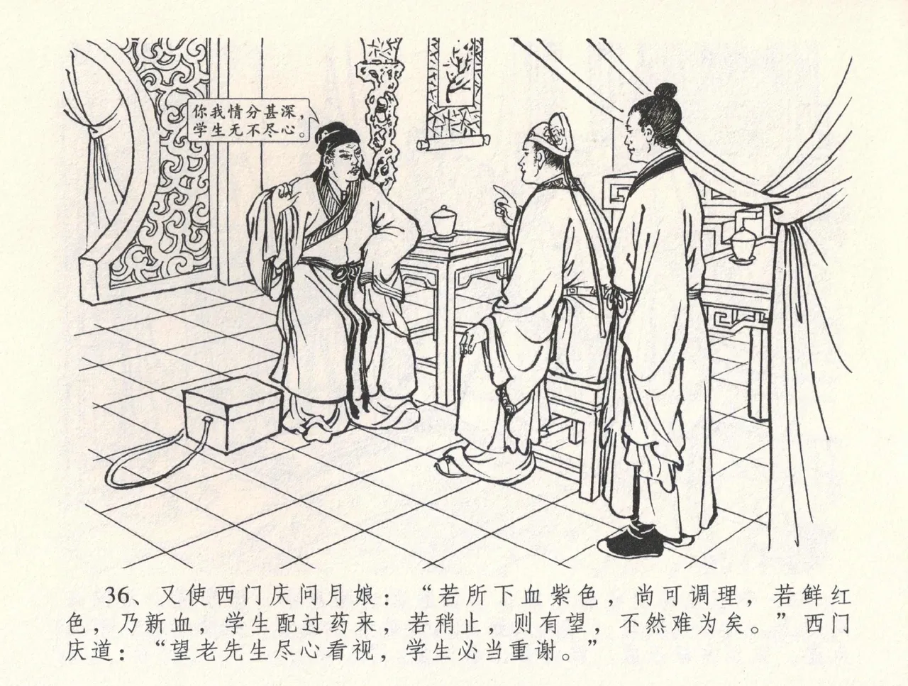 金瓶梅全传 三十三 医病驱邪魔 [中国文苑出版社] 이미지 번호 40