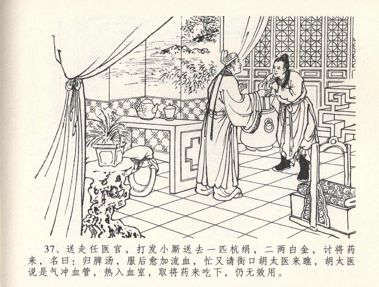 金瓶梅全传 三十三 医病驱邪魔 [中国文苑出版社] 이미지 번호 41