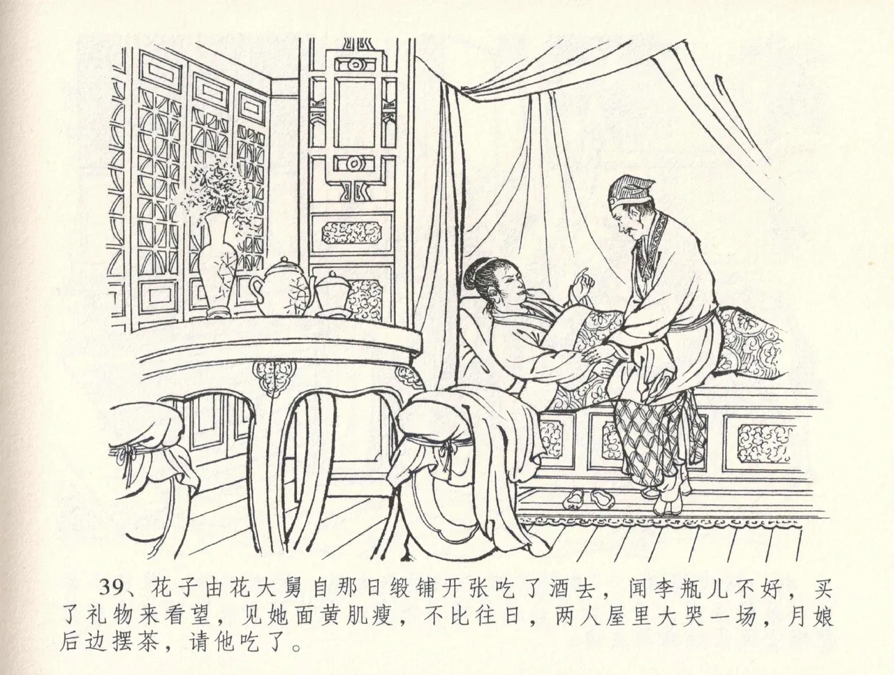 金瓶梅全传 三十三 医病驱邪魔 [中国文苑出版社] 이미지 번호 43