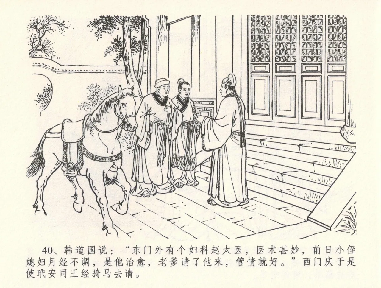 金瓶梅全传 三十三 医病驱邪魔 [中国文苑出版社] 이미지 번호 44