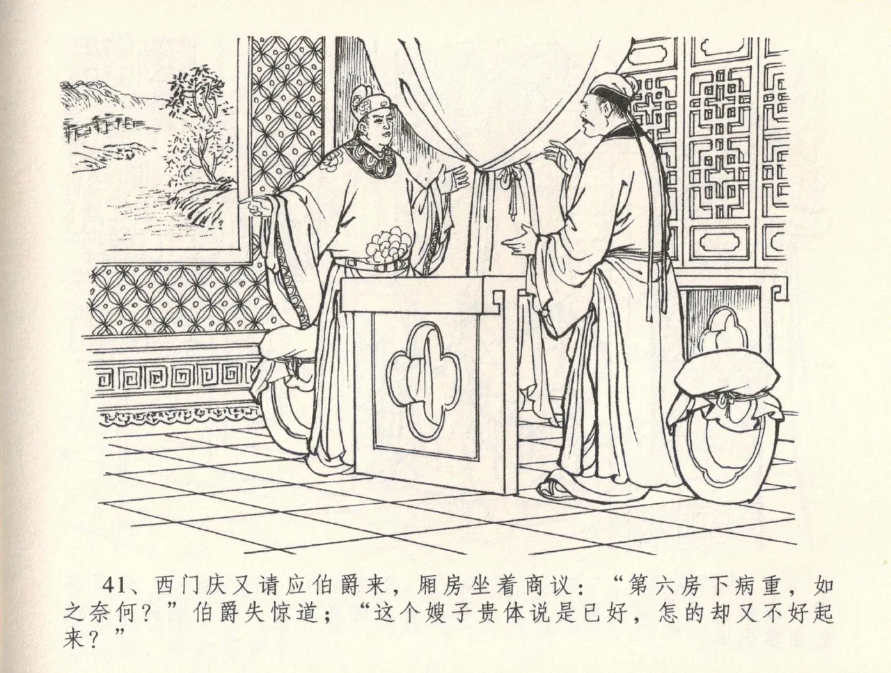 金瓶梅全传 三十三 医病驱邪魔 [中国文苑出版社] 이미지 번호 45