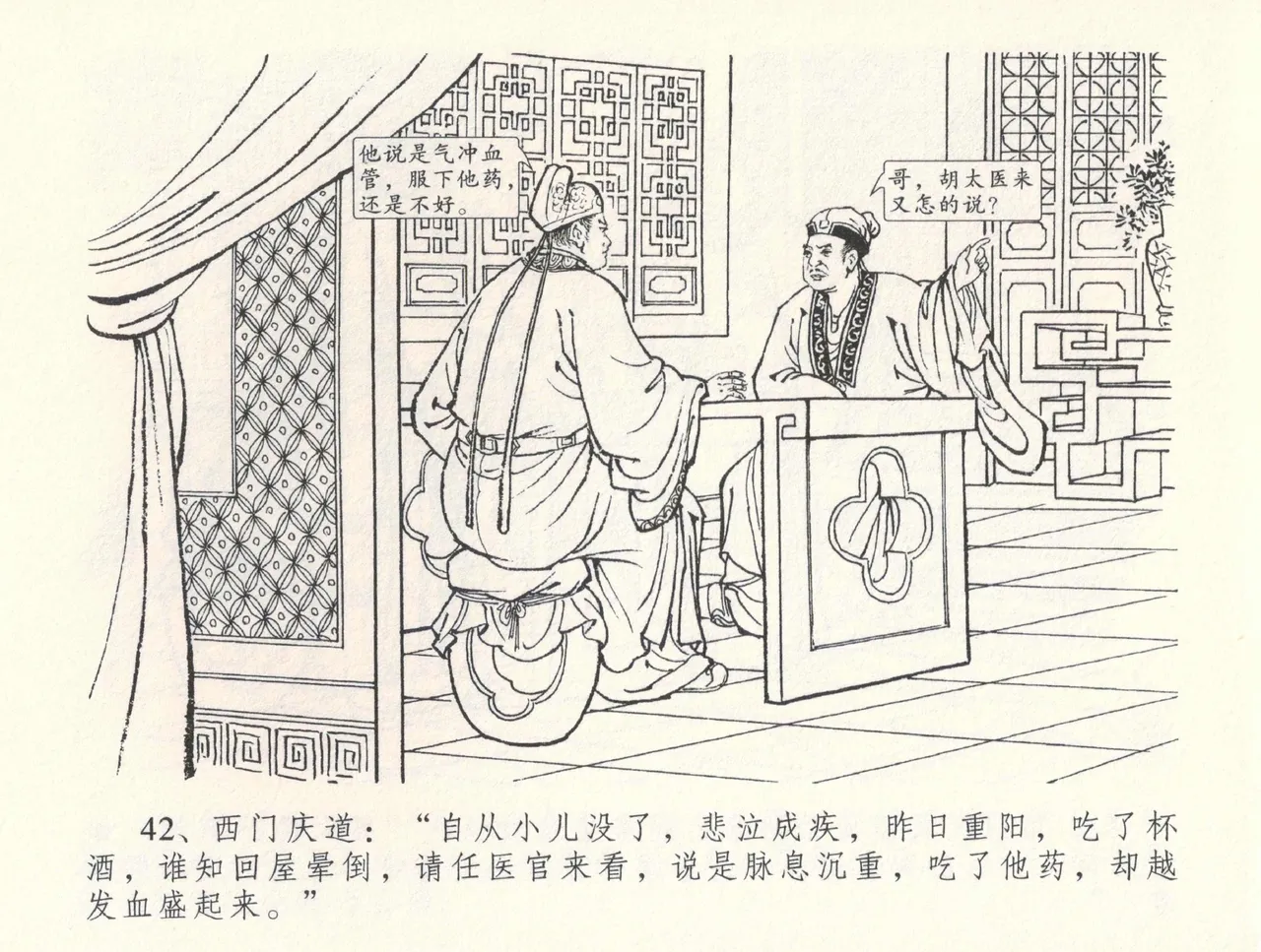 金瓶梅全传 三十三 医病驱邪魔 [中国文苑出版社] 이미지 번호 46