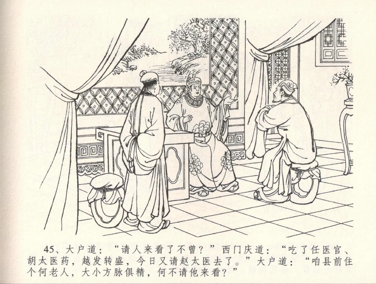 金瓶梅全传 三十三 医病驱邪魔 [中国文苑出版社] 이미지 번호 49