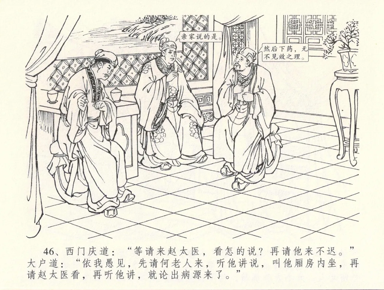 金瓶梅全传 三十三 医病驱邪魔 [中国文苑出版社] 이미지 번호 50