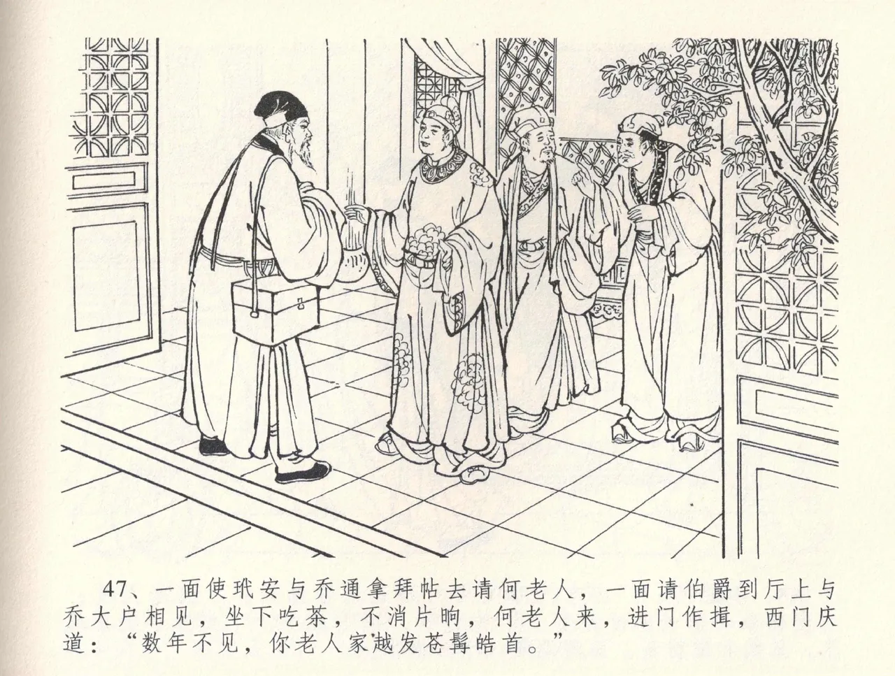 金瓶梅全传 三十三 医病驱邪魔 [中国文苑出版社] 이미지 번호 51