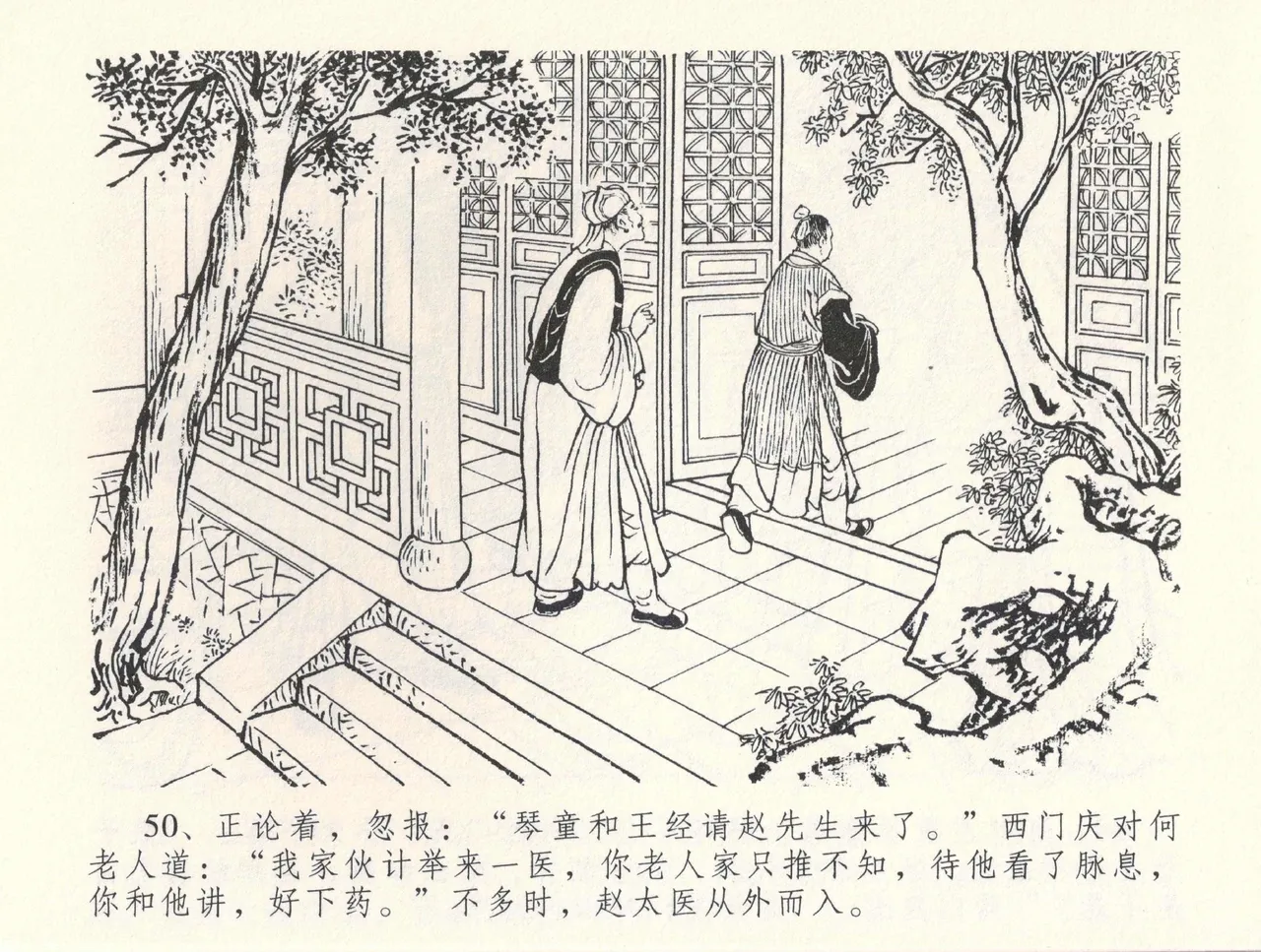 金瓶梅全传 三十三 医病驱邪魔 [中国文苑出版社] 이미지 번호 54