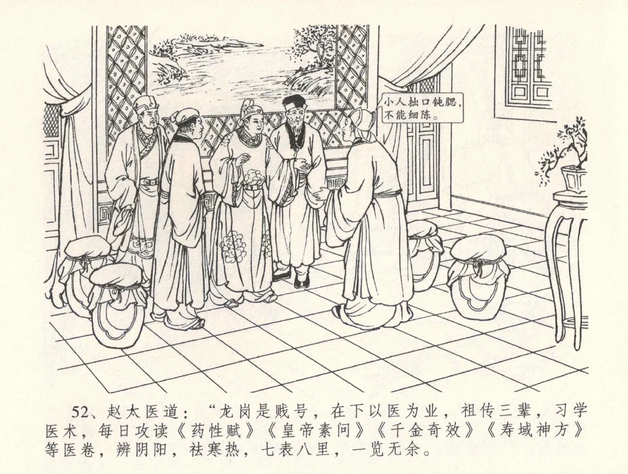 金瓶梅全传 三十三 医病驱邪魔 [中国文苑出版社] 이미지 번호 56