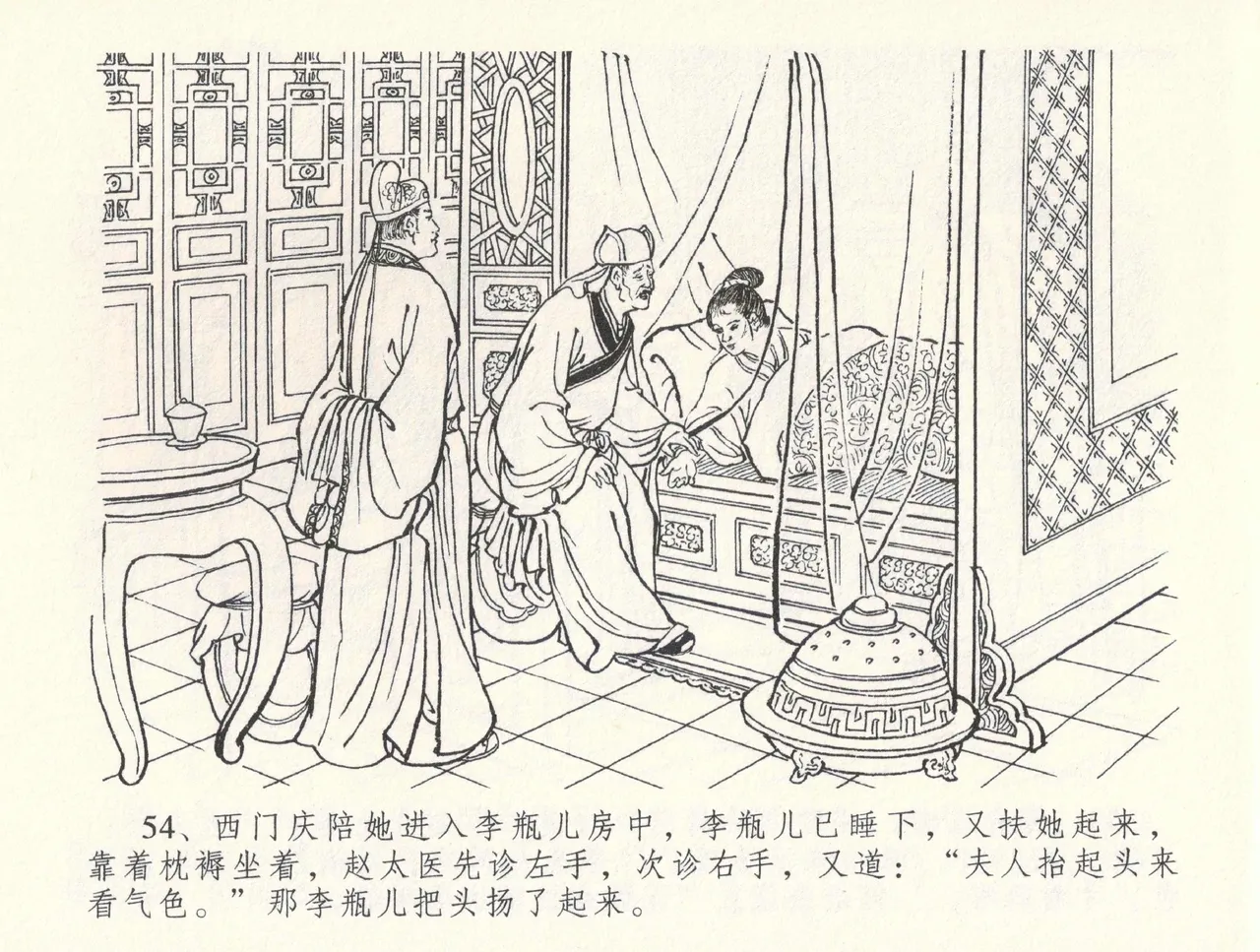 金瓶梅全传 三十三 医病驱邪魔 [中国文苑出版社] 이미지 번호 58