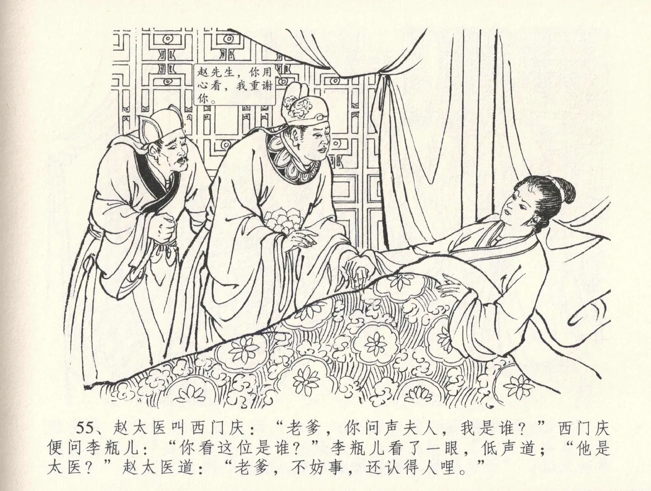 金瓶梅全传 三十三 医病驱邪魔 [中国文苑出版社] 이미지 번호 59