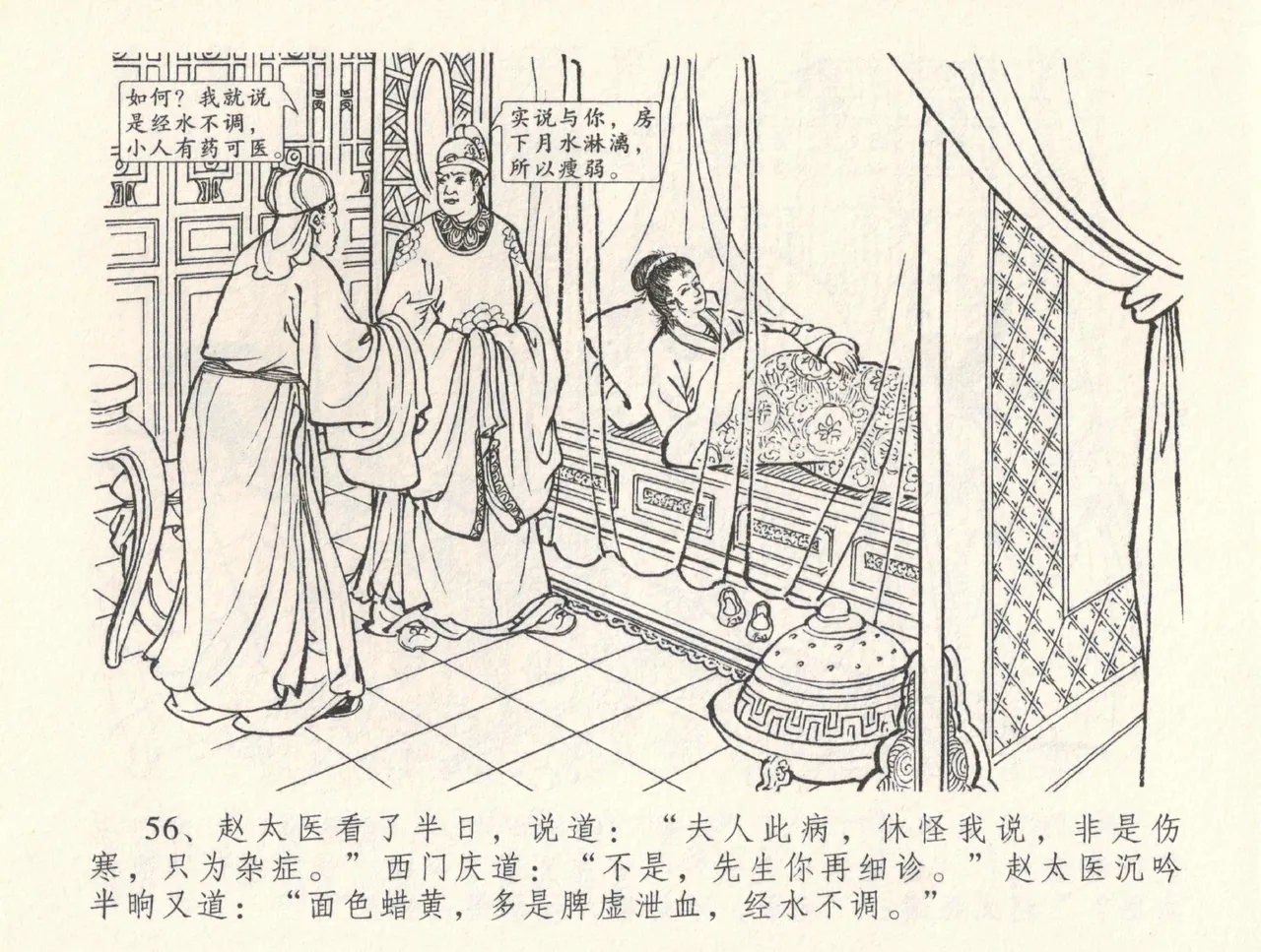 金瓶梅全传 三十三 医病驱邪魔 [中国文苑出版社] 이미지 번호 60