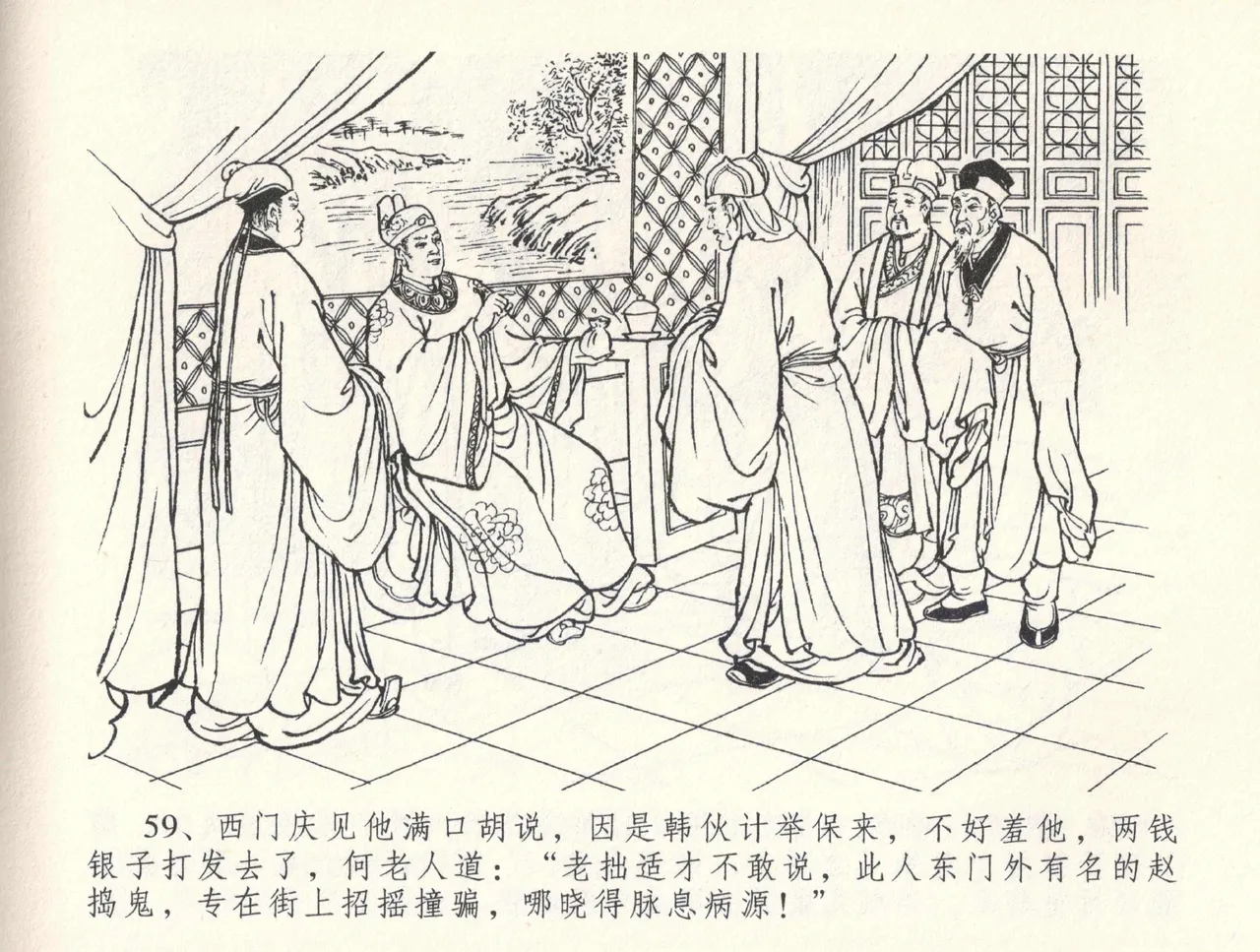 金瓶梅全传 三十三 医病驱邪魔 [中国文苑出版社] 이미지 번호 63