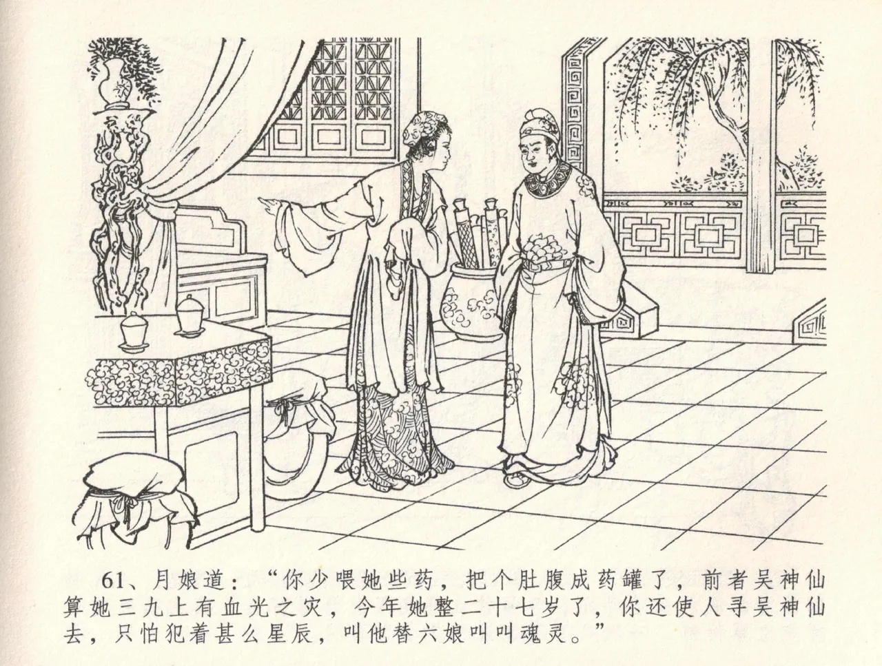 金瓶梅全传 三十三 医病驱邪魔 [中国文苑出版社] 이미지 번호 65