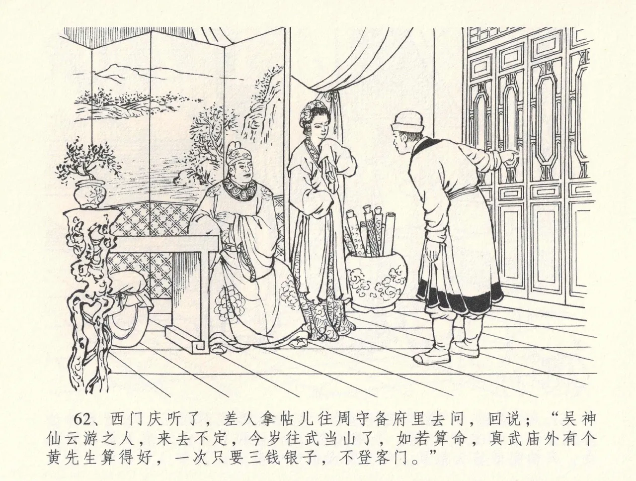 金瓶梅全传 三十三 医病驱邪魔 [中国文苑出版社] 이미지 번호 66