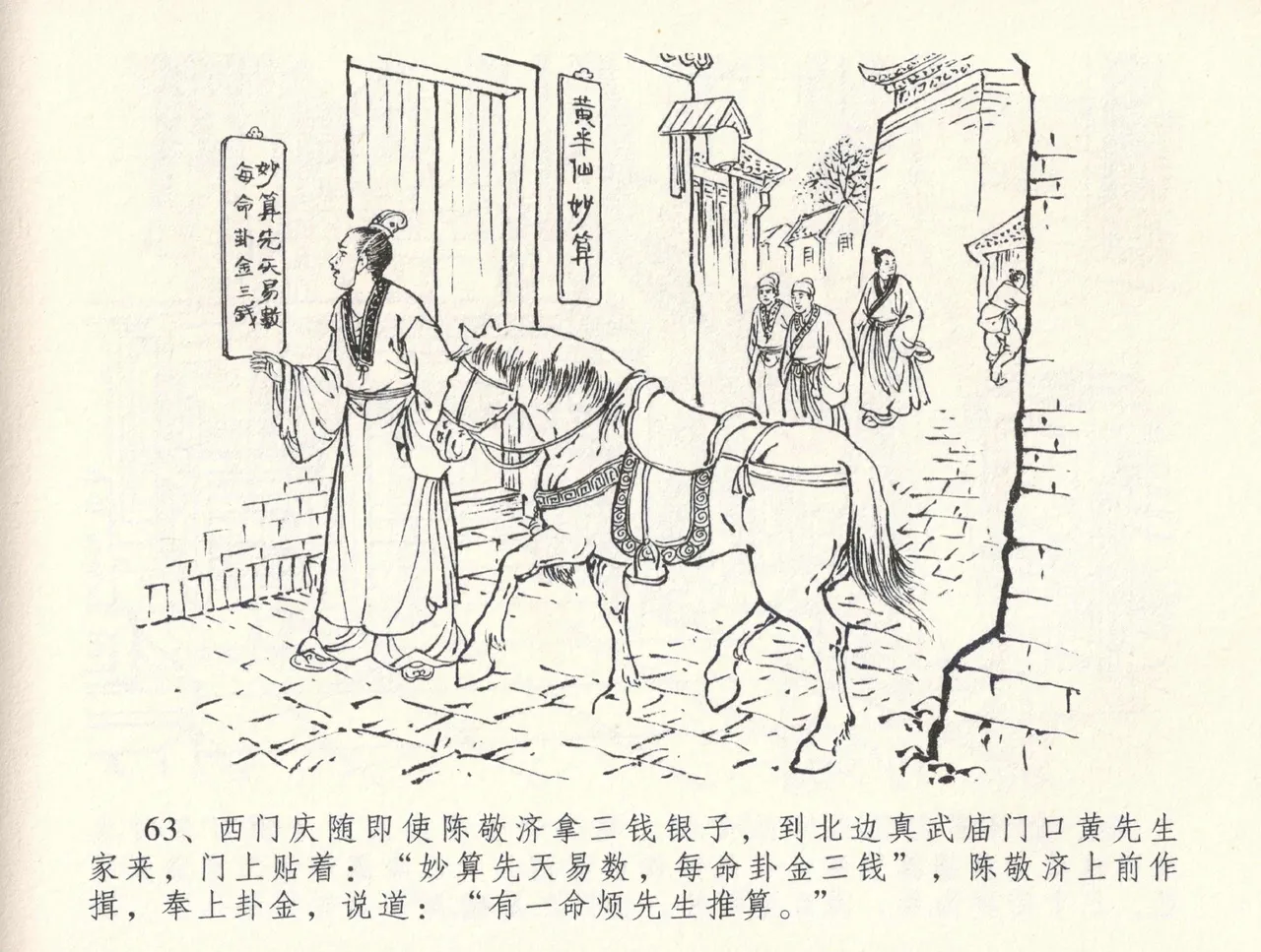 金瓶梅全传 三十三 医病驱邪魔 [中国文苑出版社] 이미지 번호 67