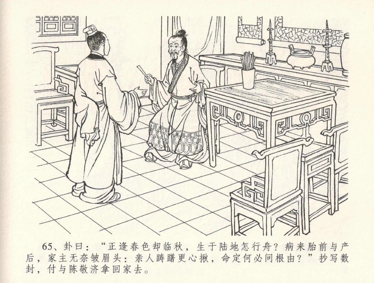 金瓶梅全传 三十三 医病驱邪魔 [中国文苑出版社] 이미지 번호 69