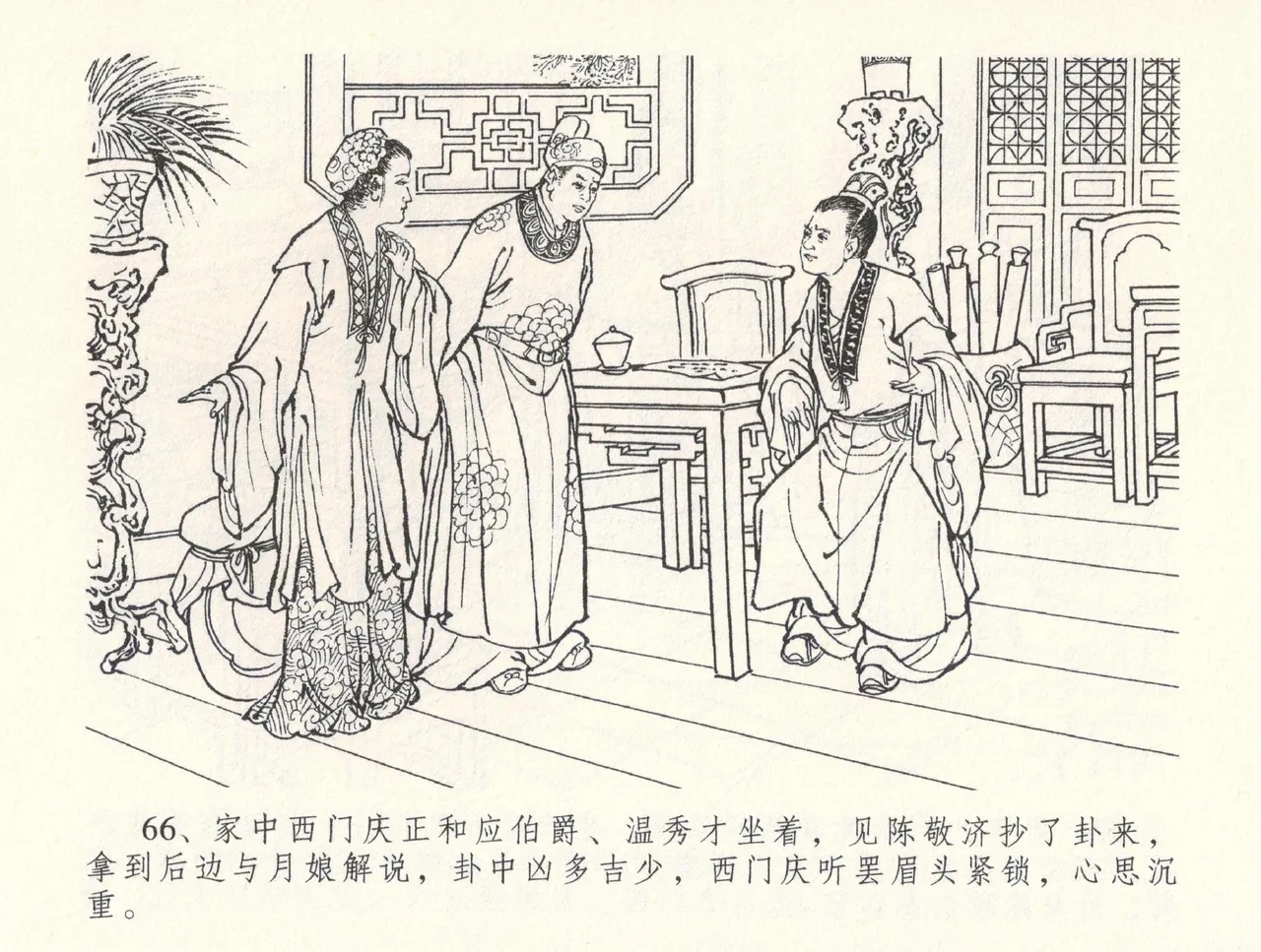 金瓶梅全传 三十三 医病驱邪魔 [中国文苑出版社] 이미지 번호 70