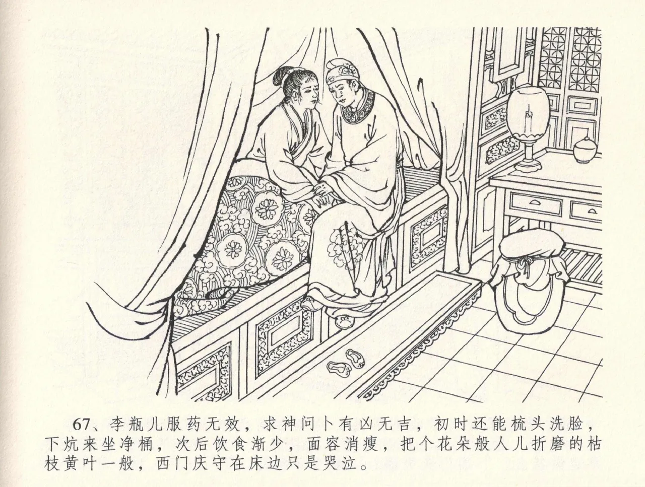 金瓶梅全传 三十三 医病驱邪魔 [中国文苑出版社] 이미지 번호 71