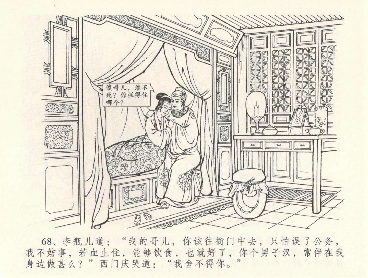 金瓶梅全传 三十三 医病驱邪魔 [中国文苑出版社] 이미지 번호 72