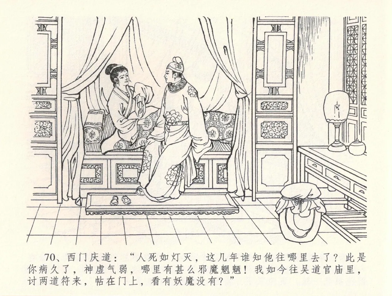 金瓶梅全传 三十三 医病驱邪魔 [中国文苑出版社] 이미지 번호 74