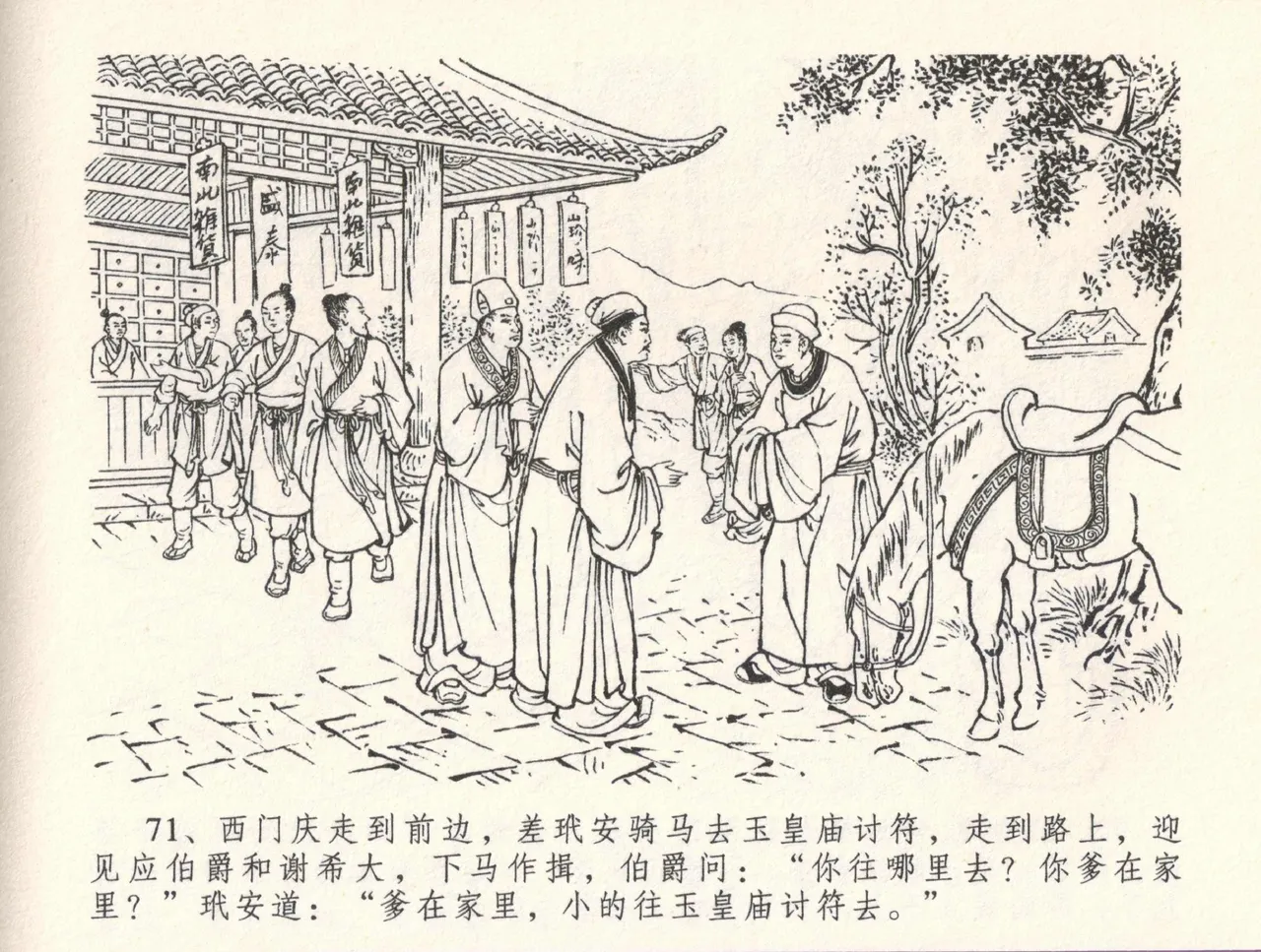 金瓶梅全传 三十三 医病驱邪魔 [中国文苑出版社] 이미지 번호 75