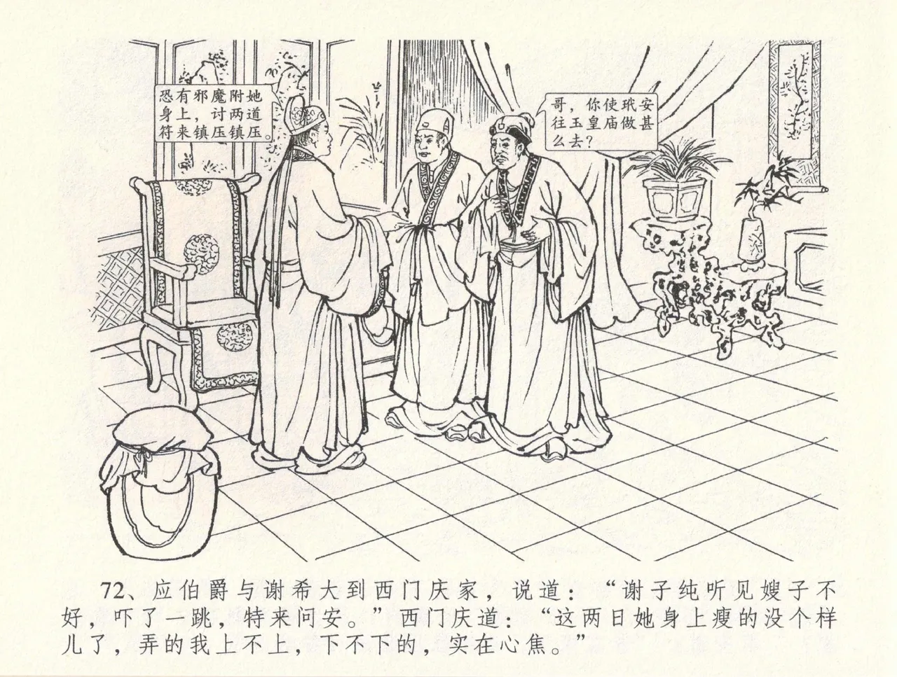 金瓶梅全传 三十三 医病驱邪魔 [中国文苑出版社] 이미지 번호 76