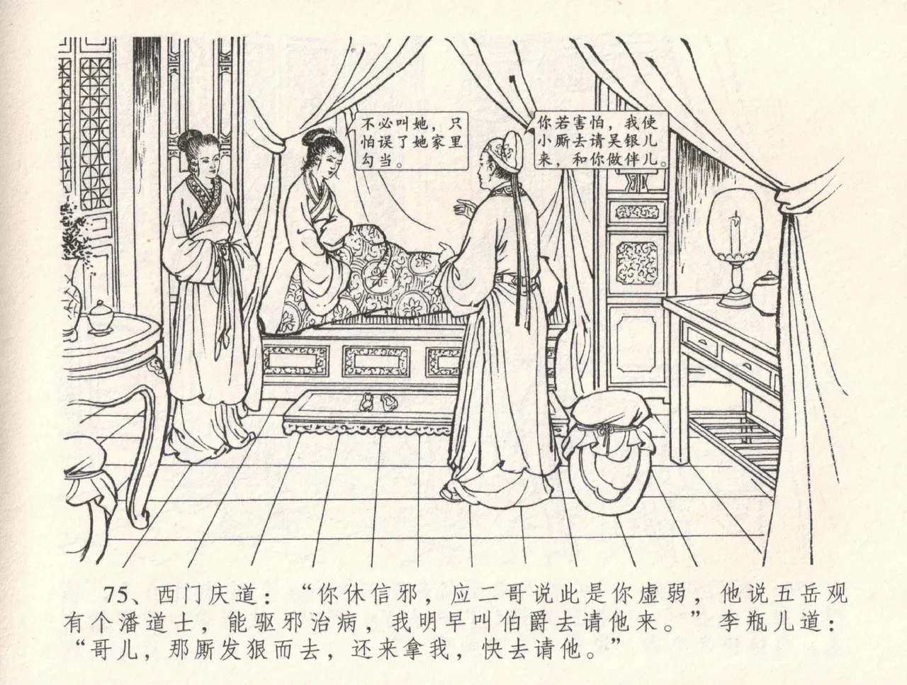 金瓶梅全传 三十三 医病驱邪魔 [中国文苑出版社] 이미지 번호 79