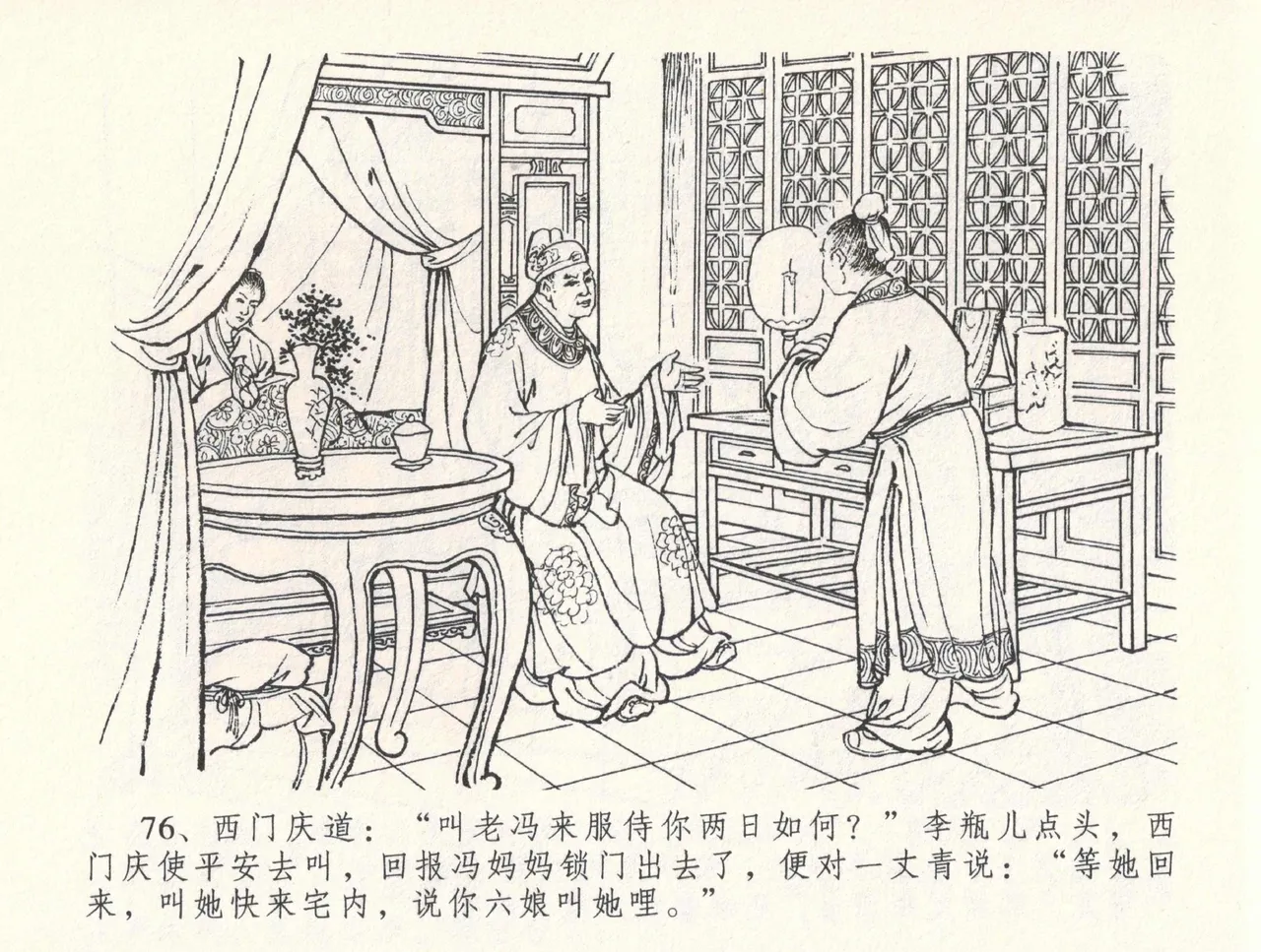 金瓶梅全传 三十三 医病驱邪魔 [中国文苑出版社] 이미지 번호 80