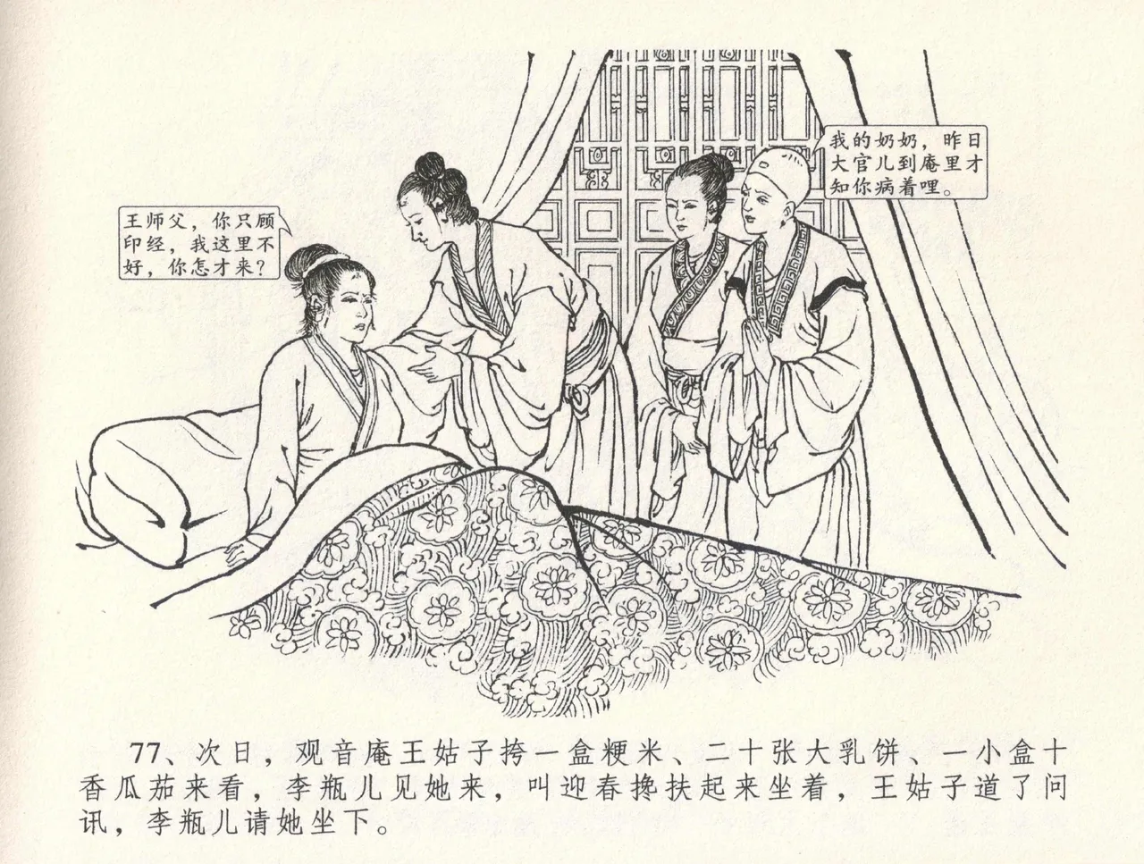 金瓶梅全传 三十三 医病驱邪魔 [中国文苑出版社] 이미지 번호 81