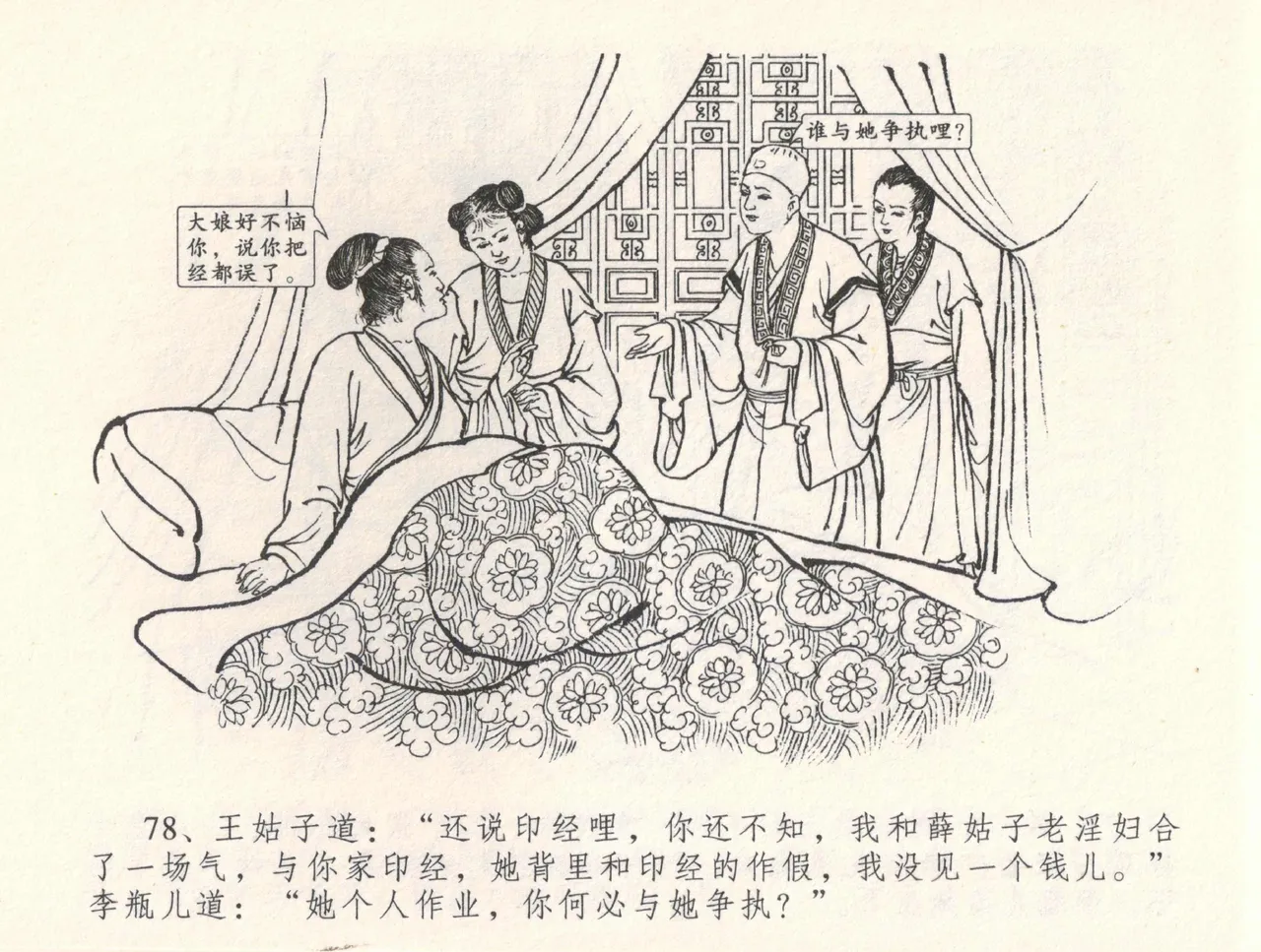 金瓶梅全传 三十三 医病驱邪魔 [中国文苑出版社] 이미지 번호 82