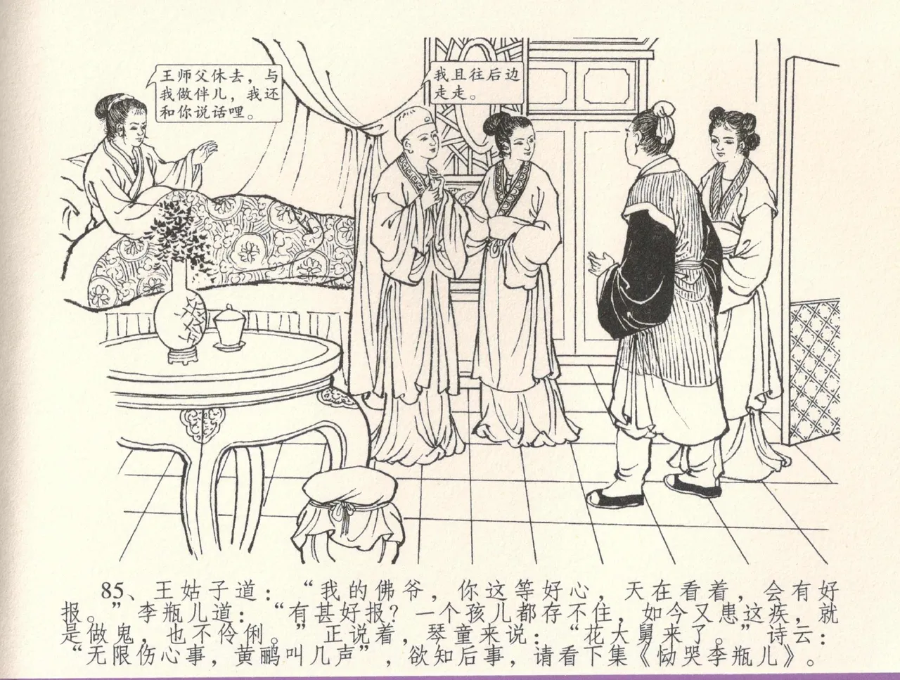 金瓶梅全传 三十三 医病驱邪魔 [中国文苑出版社] 이미지 번호 89