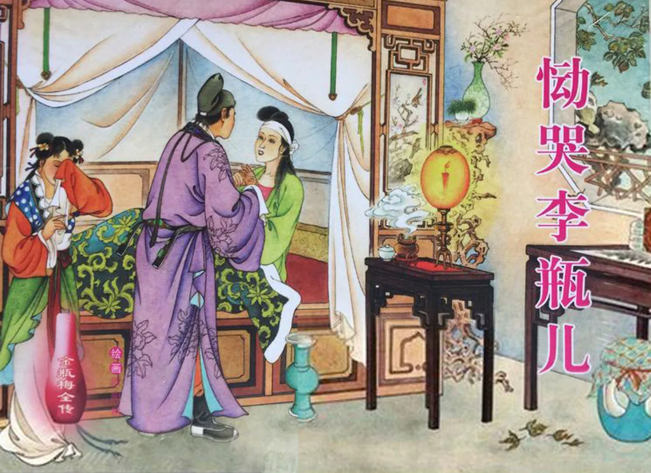 金瓶梅全传 三十四 恸哭李瓶儿 [中国文苑出版社] 图片编号 1