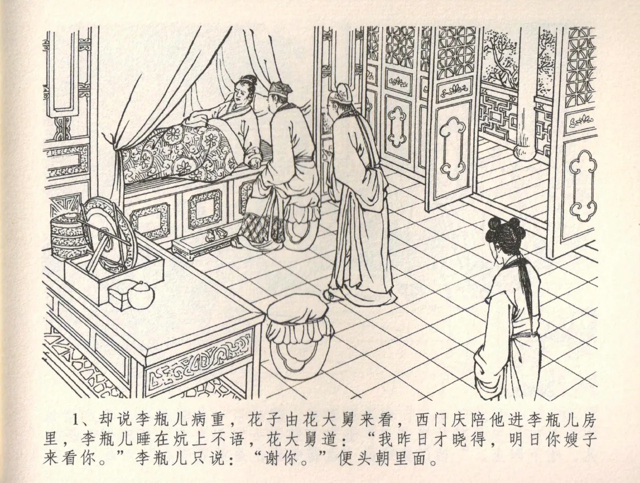 金瓶梅全传 三十四 恸哭李瓶儿 [中国文苑出版社] 图片编号 4