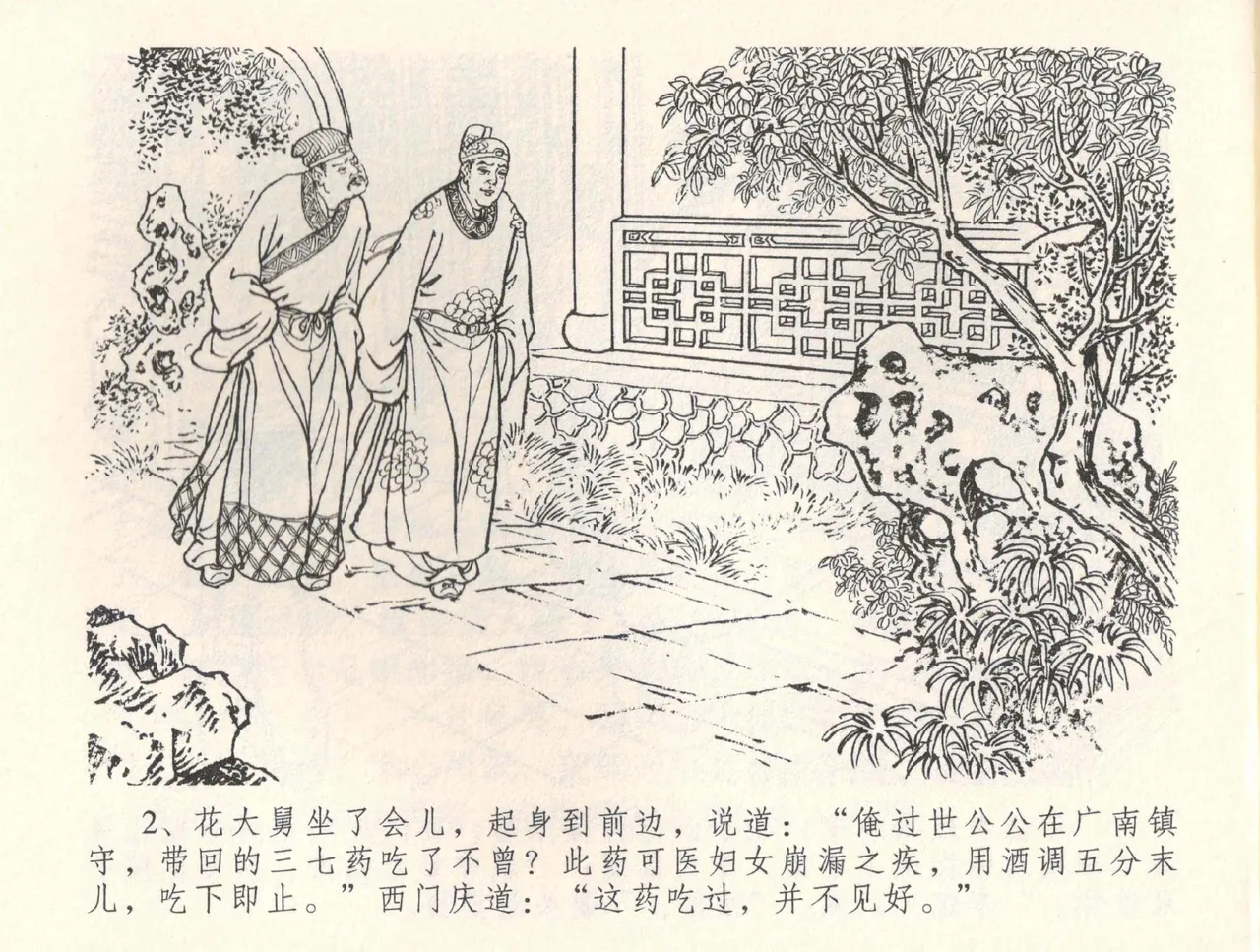 金瓶梅全传 三十四 恸哭李瓶儿 [中国文苑出版社] 图片编号 5